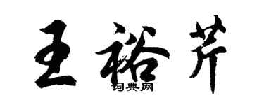 胡問遂王裕芹行書個性簽名怎么寫