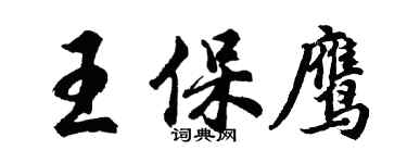 胡問遂王保鷹行書個性簽名怎么寫