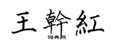 何伯昌王乾紅楷書個性簽名怎么寫
