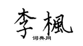 何伯昌李楓楷書個性簽名怎么寫