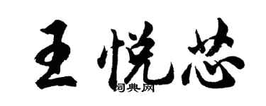 胡問遂王悅芯行書個性簽名怎么寫