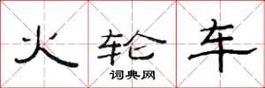 范連陞火輪車隸書怎么寫