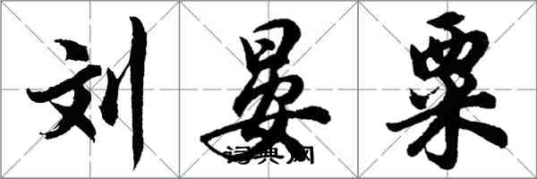 胡問遂劉晏粟行書怎么寫