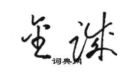 駱恆光金誠草書個性簽名怎么寫