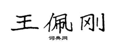 袁強王佩剛楷書個性簽名怎么寫
