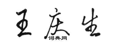 駱恆光王慶生行書個性簽名怎么寫