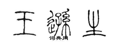 陳聲遠王遜生篆書個性簽名怎么寫
