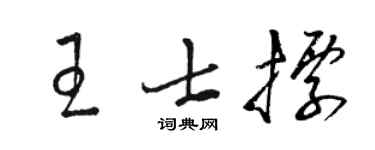 駱恆光王士標草書個性簽名怎么寫
