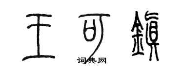 陳墨王可鎮篆書個性簽名怎么寫