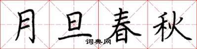 荊霄鵬月旦春秋楷書怎么寫