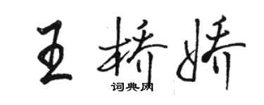 駱恆光王橋嬌行書個性簽名怎么寫