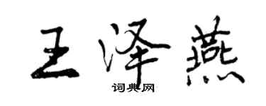 曾慶福王澤燕行書個性簽名怎么寫