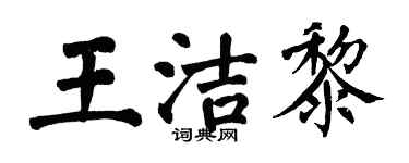 翁闓運王潔黎楷書個性簽名怎么寫
