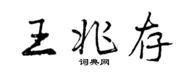 曾慶福王兆存行書個性簽名怎么寫