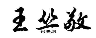 胡問遂王叢敬行書個性簽名怎么寫