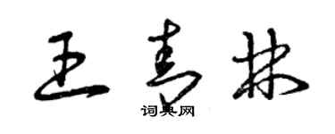 曾慶福王青林草書個性簽名怎么寫