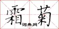 黃華生霜菊楷書怎么寫