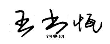 朱錫榮王書恆草書個性簽名怎么寫