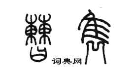 陳墨曹雋篆書個性簽名怎么寫