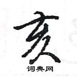 王旻寫的硬筆行書亥