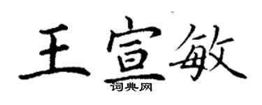 丁謙王宣敏楷書個性簽名怎么寫