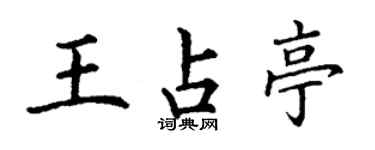 丁謙王占亭楷書個性簽名怎么寫