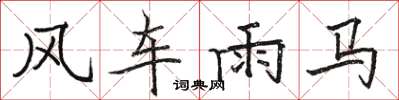駱恆光風車雨馬楷書怎么寫