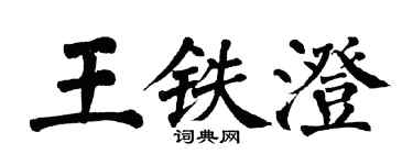 翁闓運王鐵澄楷書個性簽名怎么寫