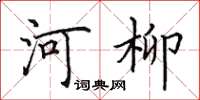田英章河柳楷書怎么寫
