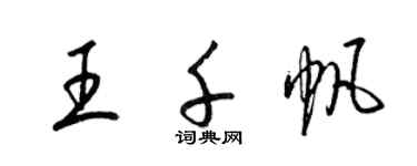 梁錦英王千帆草書個性簽名怎么寫