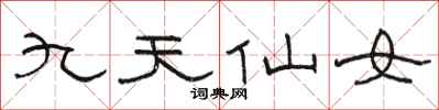 駱恆光九天仙女隸書怎么寫