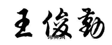 胡問遂王俊勤行書個性簽名怎么寫