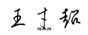 梁錦英王才超草書個性簽名怎么寫