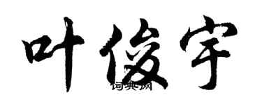 胡問遂葉俊宇行書個性簽名怎么寫