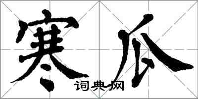 翁闓運寒瓜楷書怎么寫