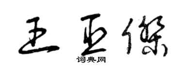 曾慶福王臣傑草書個性簽名怎么寫