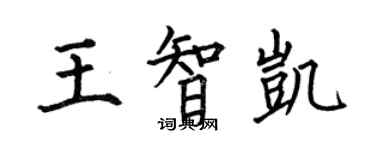 何伯昌王智凱楷書個性簽名怎么寫