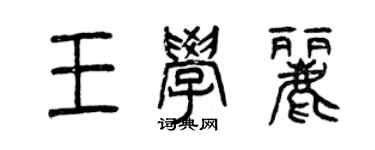 曾慶福王學麗篆書個性簽名怎么寫