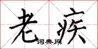 何伯昌老疾楷書怎么寫