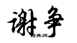 胡問遂謝爭行書個性簽名怎么寫