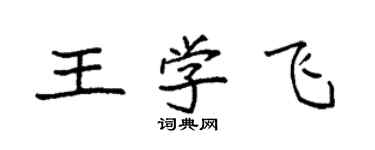 袁強王學飛楷書個性簽名怎么寫