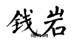 翁闓運錢岩楷書個性簽名怎么寫