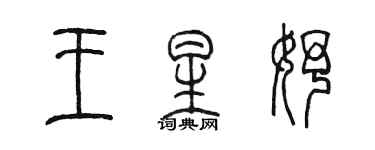 陳墨王星妤篆書個性簽名怎么寫