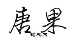 駱恆光唐果行書個性簽名怎么寫