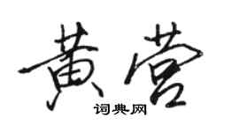 駱恆光黃營行書個性簽名怎么寫