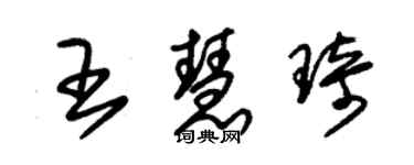 朱錫榮王慧琦草書個性簽名怎么寫