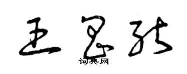 曾慶福王昌能草書個性簽名怎么寫