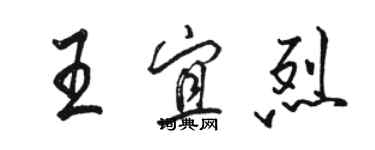 駱恆光王宜烈行書個性簽名怎么寫