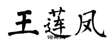 翁闓運王蓮鳳楷書個性簽名怎么寫
