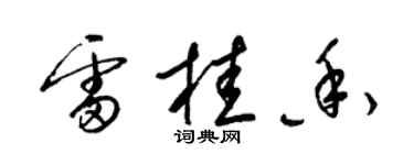 梁錦英雷桂香草書個性簽名怎么寫